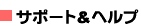 �T�|�[�g���w���v
