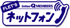 interQ MEMBERS �l�b�g�t�H��